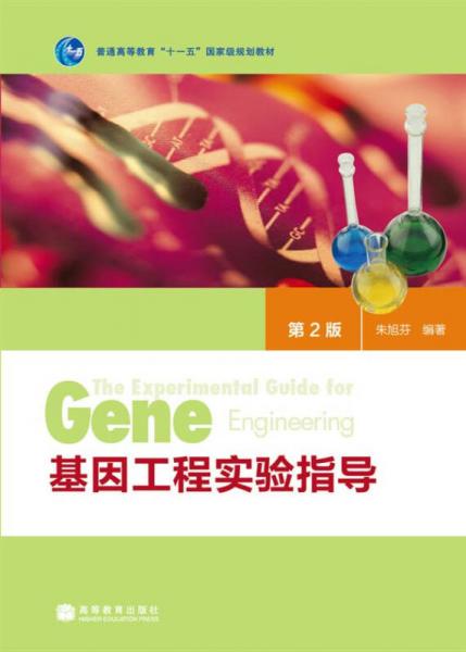 基因工程实验指导（第2版）