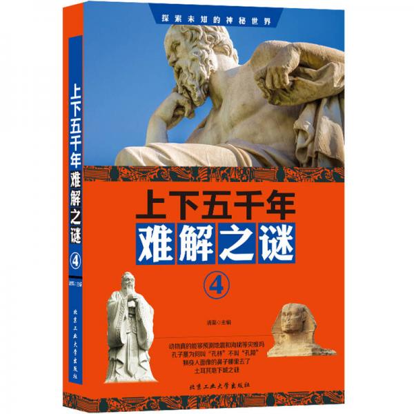 上下五千年難解之謎.④