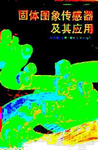 固體圖象傳感器及其應用