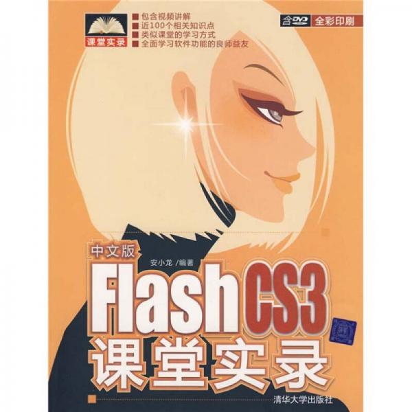 课堂实录：中文版Flash CS3课堂实录