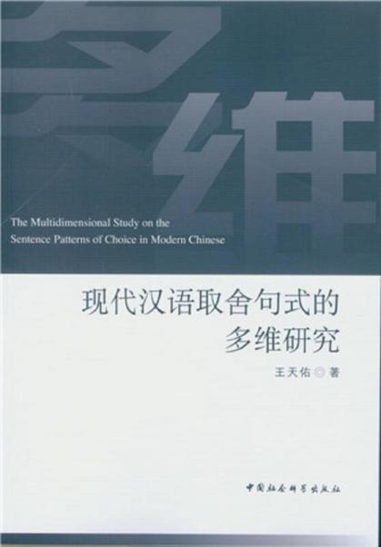 现代汉语取舍句式的多维研究