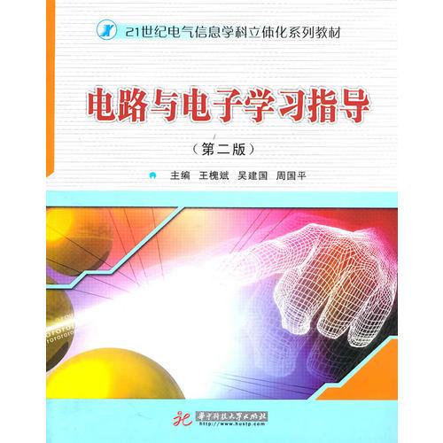 電路與電子學(xué)習(xí)指導(dǎo)(第二版)(王槐斌)