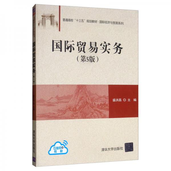 國(guó)際貿(mào)易實(shí)務(wù)（第5版）/普通高?！笆濉币?guī)劃教材·國(guó)際經(jīng)濟(jì)與貿(mào)易系列