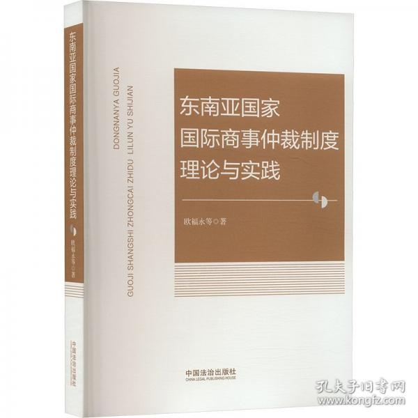 东南亚国家国际商事仲裁制度理论与实践