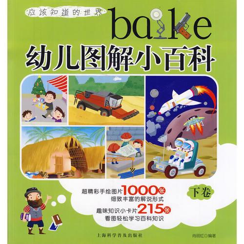幼兒圖解小百科(下卷）