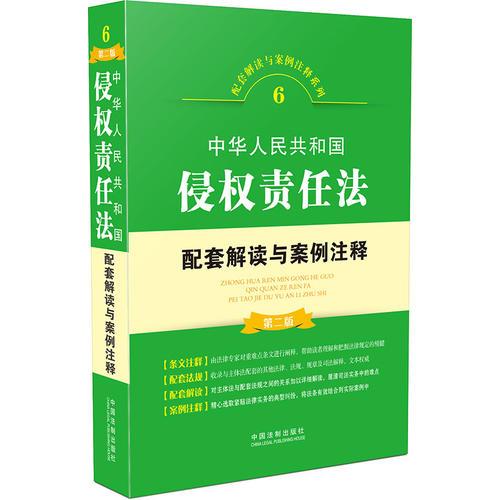 中华人民共和国侵权责任法配套解读与案例注释（第二版）