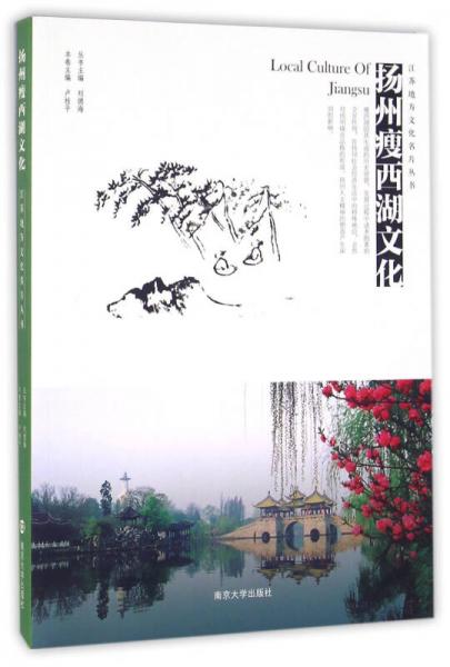 江蘇地方文化名片叢書(shū)//揚(yáng)州瘦西湖文化