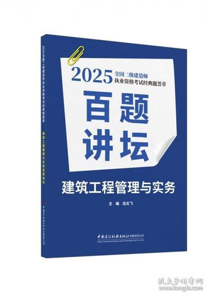 建筑工程管理与实务百题讲坛
