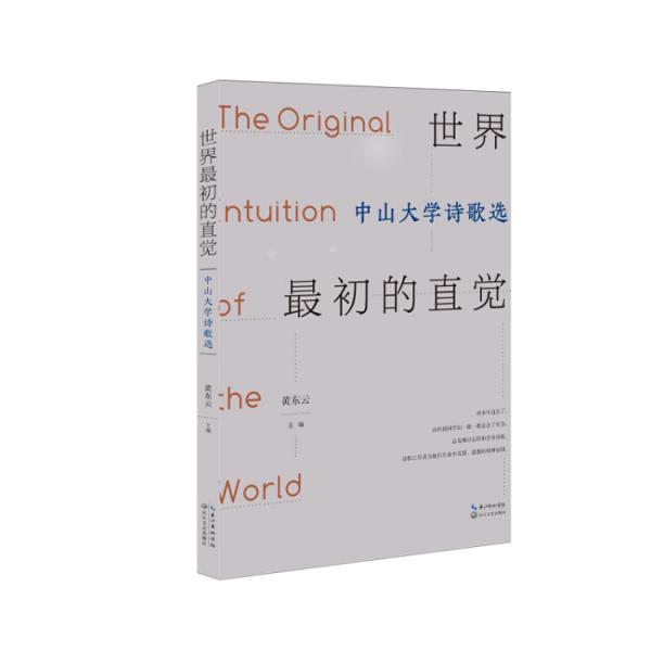 世界最初的直覺——中山大學(xué)詩歌選