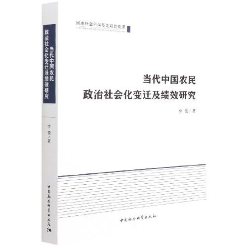 当代中国农民政治社会化变迁及绩效研究