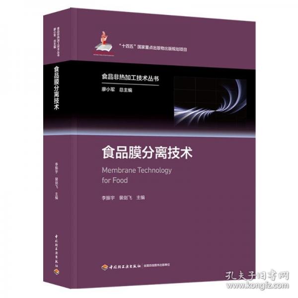 食品膜分离技术