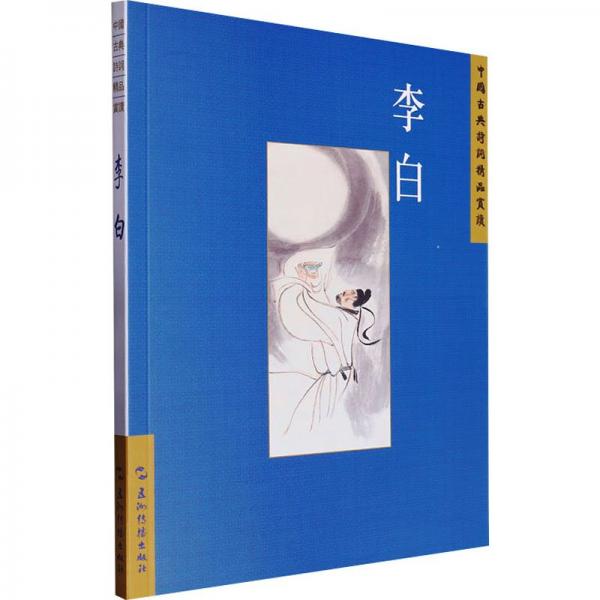 李白/中國古典詩詞精品賞讀