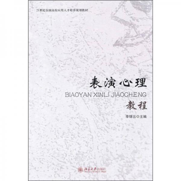 表演心理教程