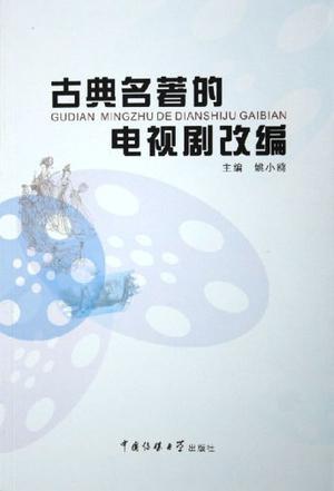 古典名著的電視劇改編