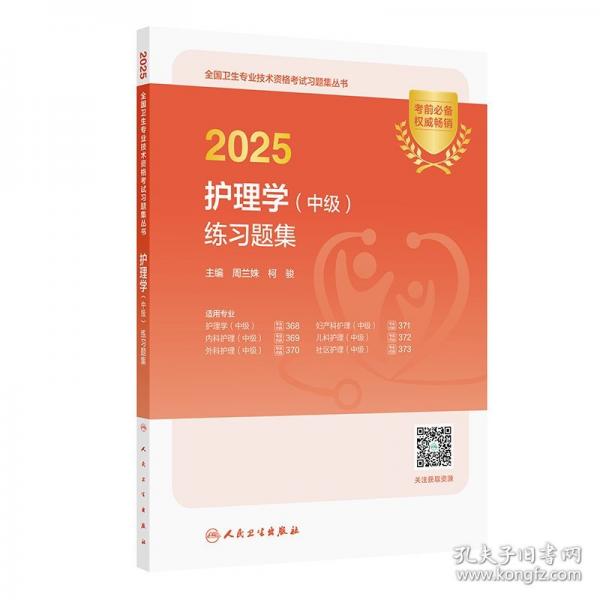 2025護(hù)理學(xué)（中級）練習(xí)題集