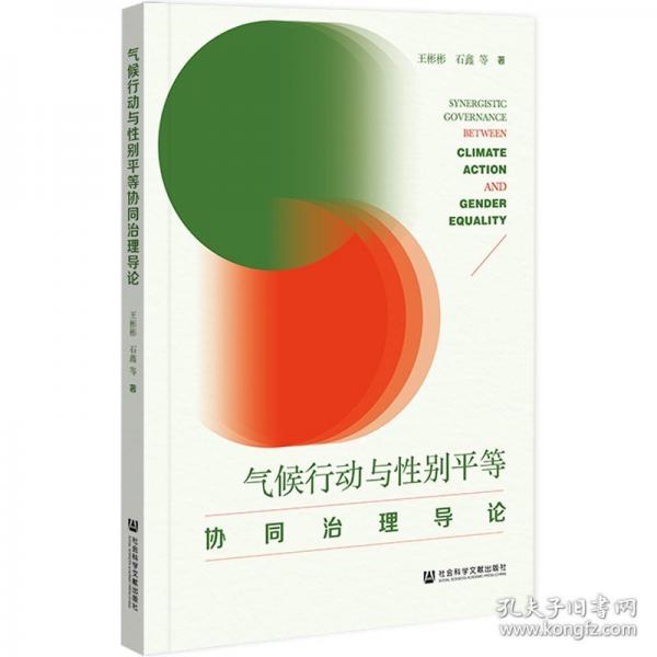 气候行动与性别平等协同治理导论