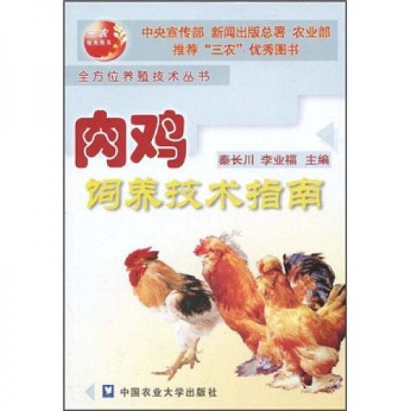 肉雞飼養(yǎng)技術(shù)指南