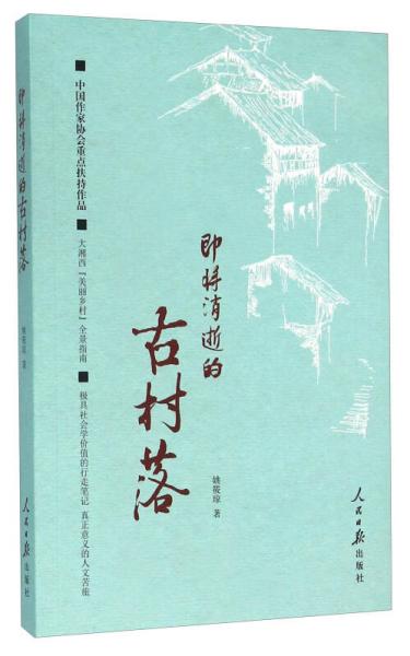 即將消逝的古村落