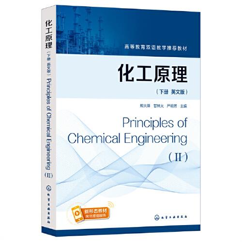 化工原理（郑大锋）（英文版，下册）Principles of Chemical Engineering(II)