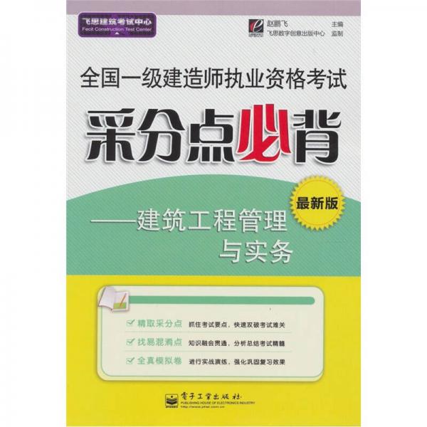 全国一级建造师执业资格考试采分点必背：建筑工程管理与实务