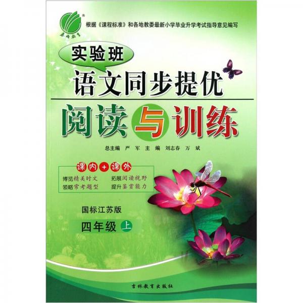 实验班语文同步提优阅读与训练：4年级（上）（国标江苏版）