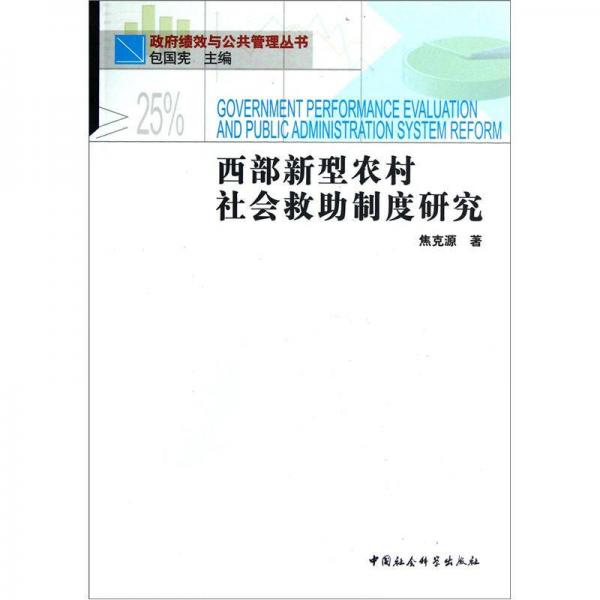 政府績(jī)效與公共管理叢書(shū)：西部新型農(nóng)村社會(huì)救助制度研究