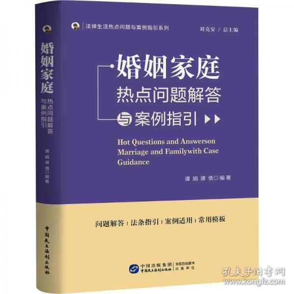 婚姻家庭热点问题解答与案例指引