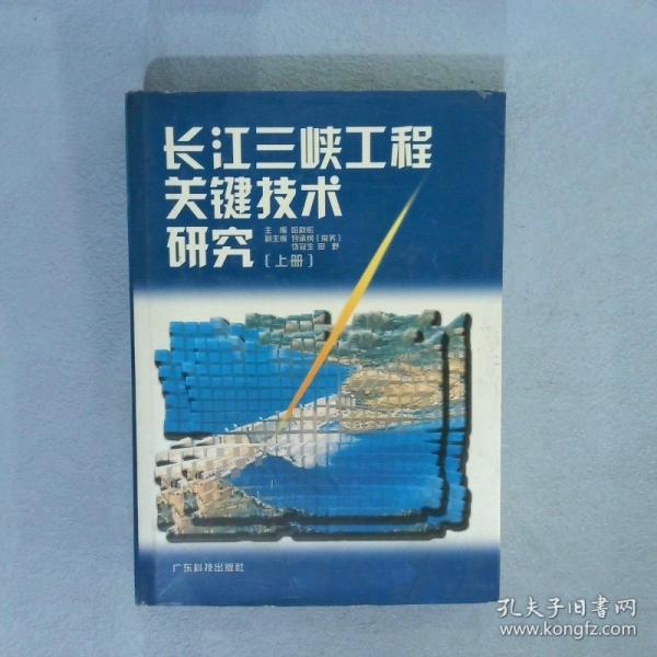 長江三峽工程關(guān)鍵技術(shù)研究