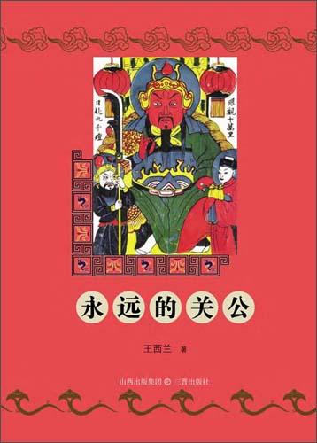 永遠(yuǎn)的關(guān)公