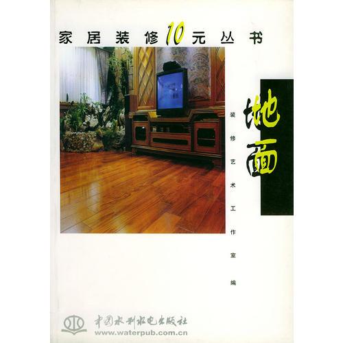 家居装修10元丛书--地面