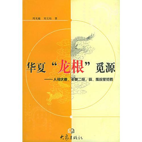 華夏“龍根”覓源：人祖伏羲、炎黃二帝、舜、禹故里臨勝