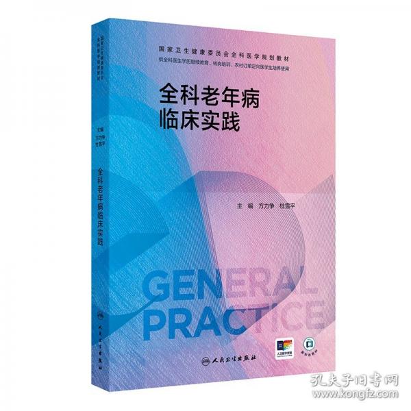 全科老年病临床实践