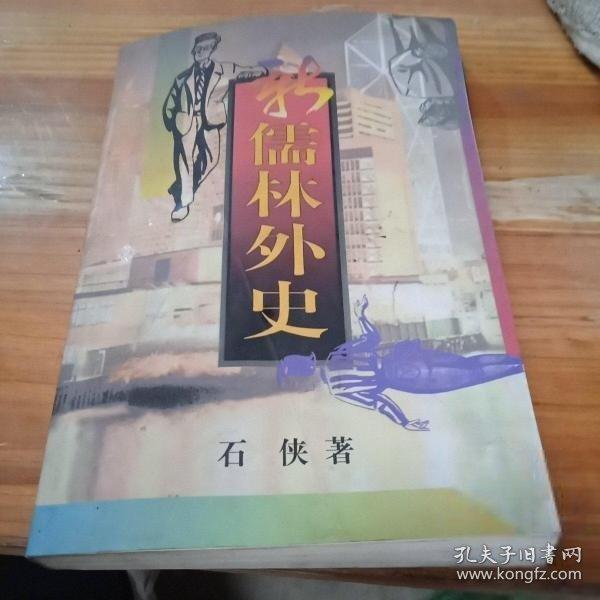 新儒林外史