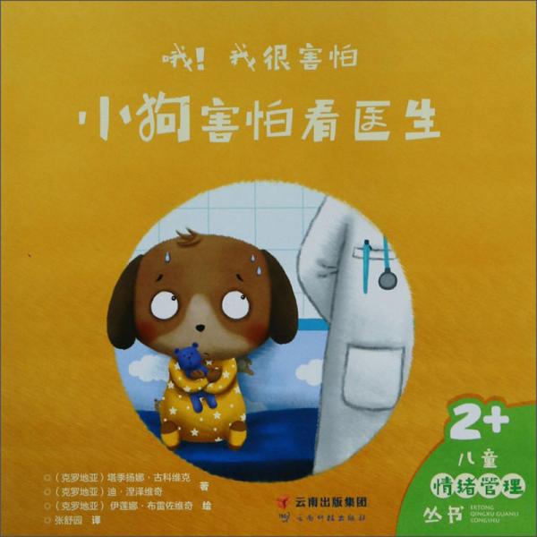 哦！我很害怕/兒童情緒管理叢書