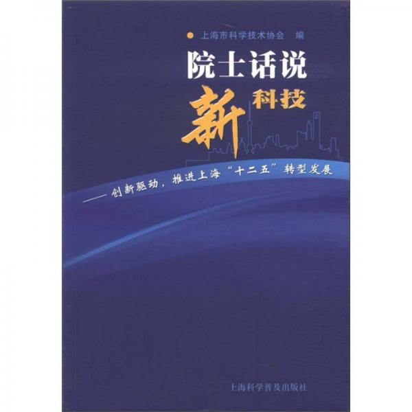 院士話說新科技：創(chuàng)新驅(qū)動，推進上?！笆濉鞭D(zhuǎn)型發(fā)展