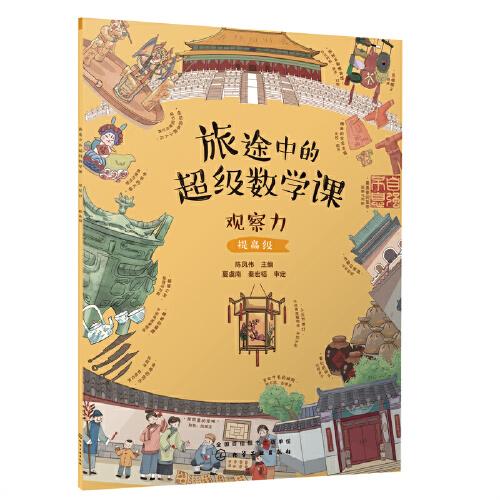 旅途中的超級數(shù)學(xué)課：觀察力（提高級）