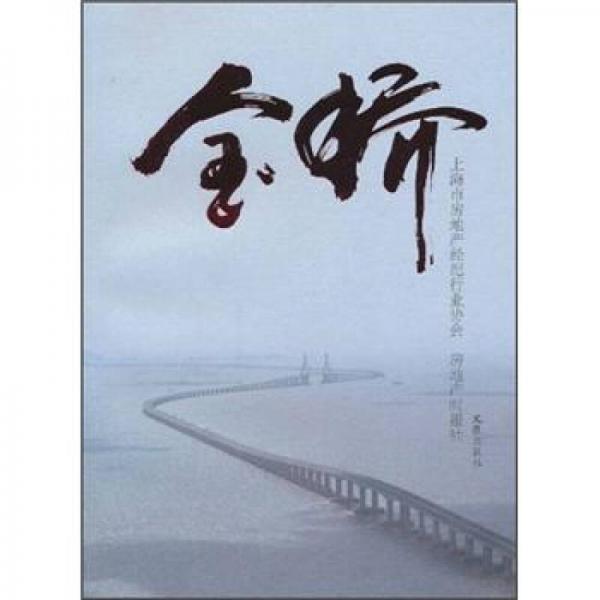 金橋