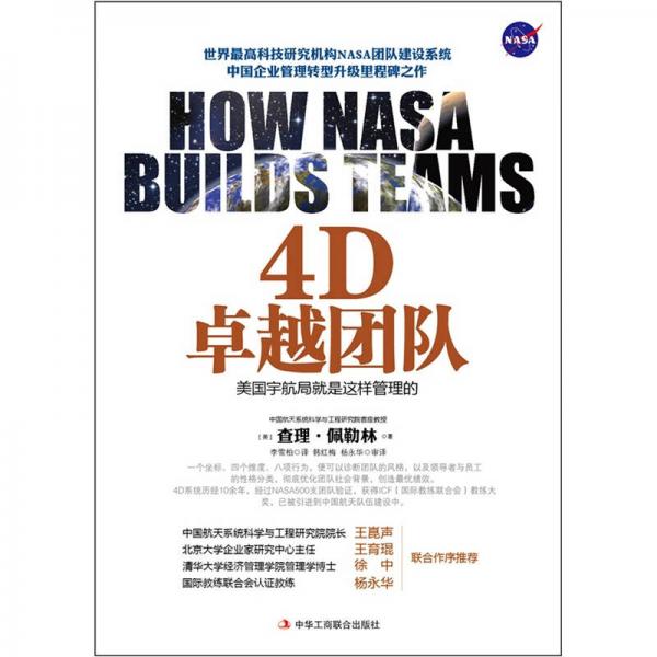 4D卓越團隊：美國宇航局就是這樣管理的