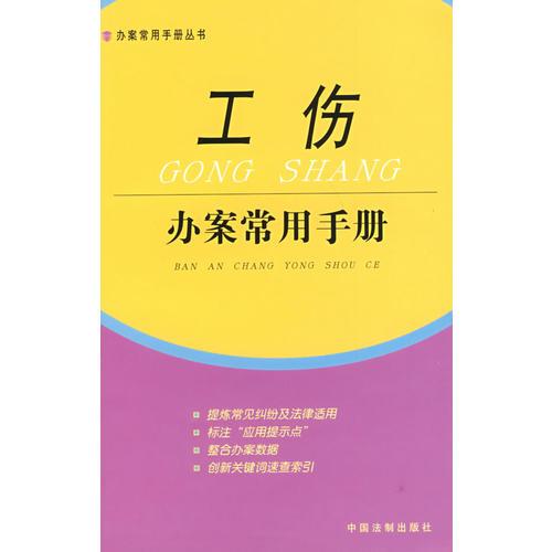 工傷：辦案常用手冊