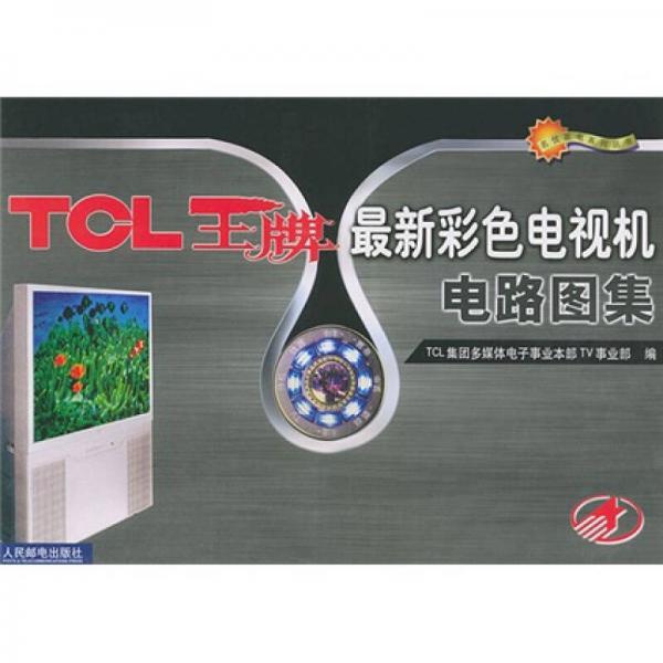 TCL王牌最新彩色电视机电路图集