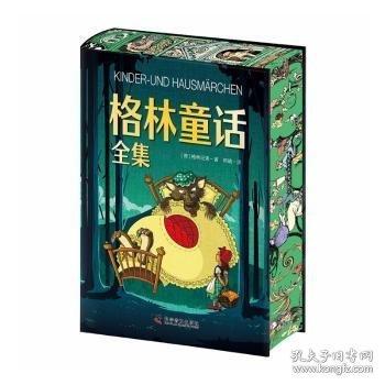 【精装刷边版】格林童话全集