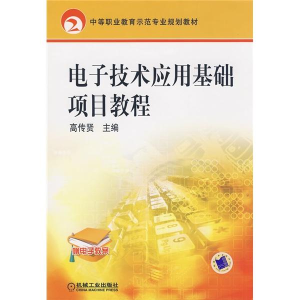 電子技術(shù)應(yīng)用基礎(chǔ)項(xiàng)目教程