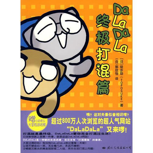 DALaDaLa終極打混篇