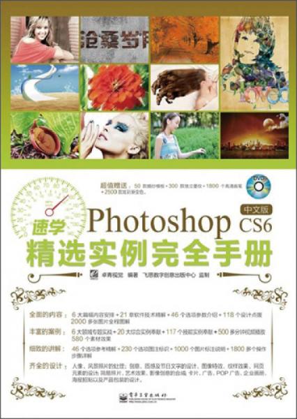 速学Photoshop CS6精选实例完全手册（中文版）