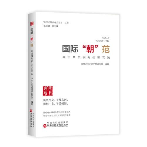 國際“朝”范：高質(zhì)量發(fā)展的朝陽實(shí)踐