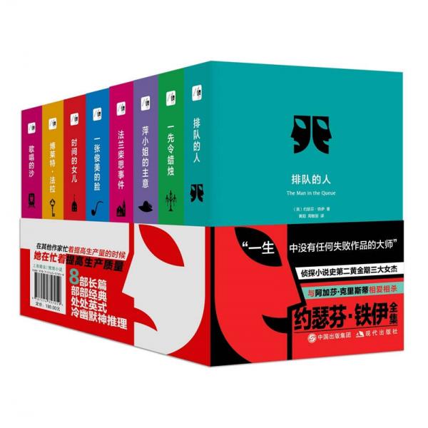 約瑟芬.鐵伊全集