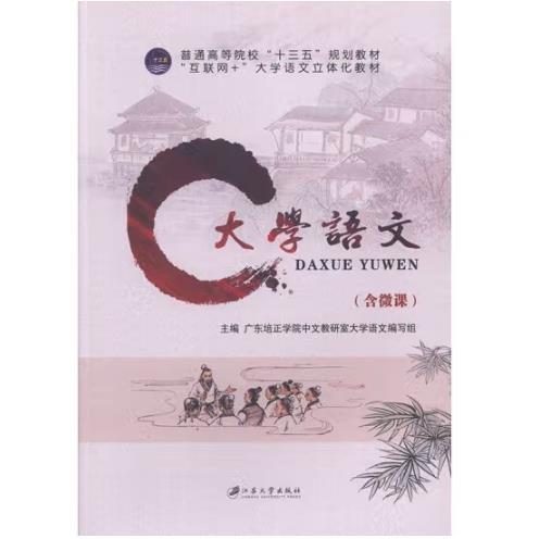 大學(xué)語文 廣東培正學(xué)院中文教研室大學(xué)語文編寫組主編 江蘇大學(xué)出版社 9787568410472