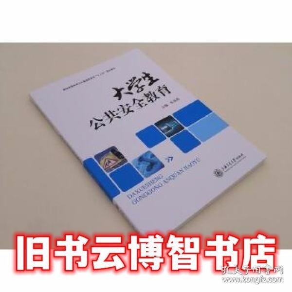 大學(xué)生公共安全教育 帶塑封