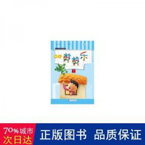 幼儿剪剪乐(2) 中国古典小说、诗词 [中国台湾]张晋霖 新华正版