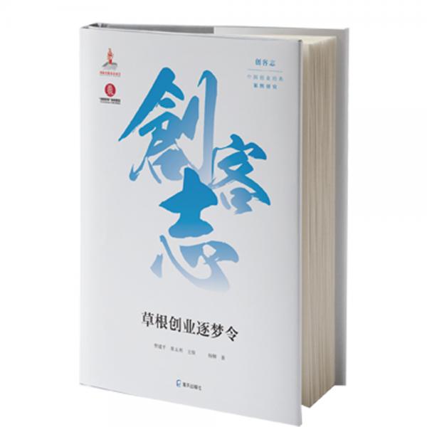 創(chuàng)客志：中國創(chuàng)業(yè)經(jīng)典案例研究·草根創(chuàng)業(yè)逐夢令